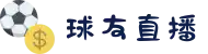 球友直播-球友英超直播_足球直播|NBA直播|体育直播|篮球直播_球友体育_免费观看在线体育直播
